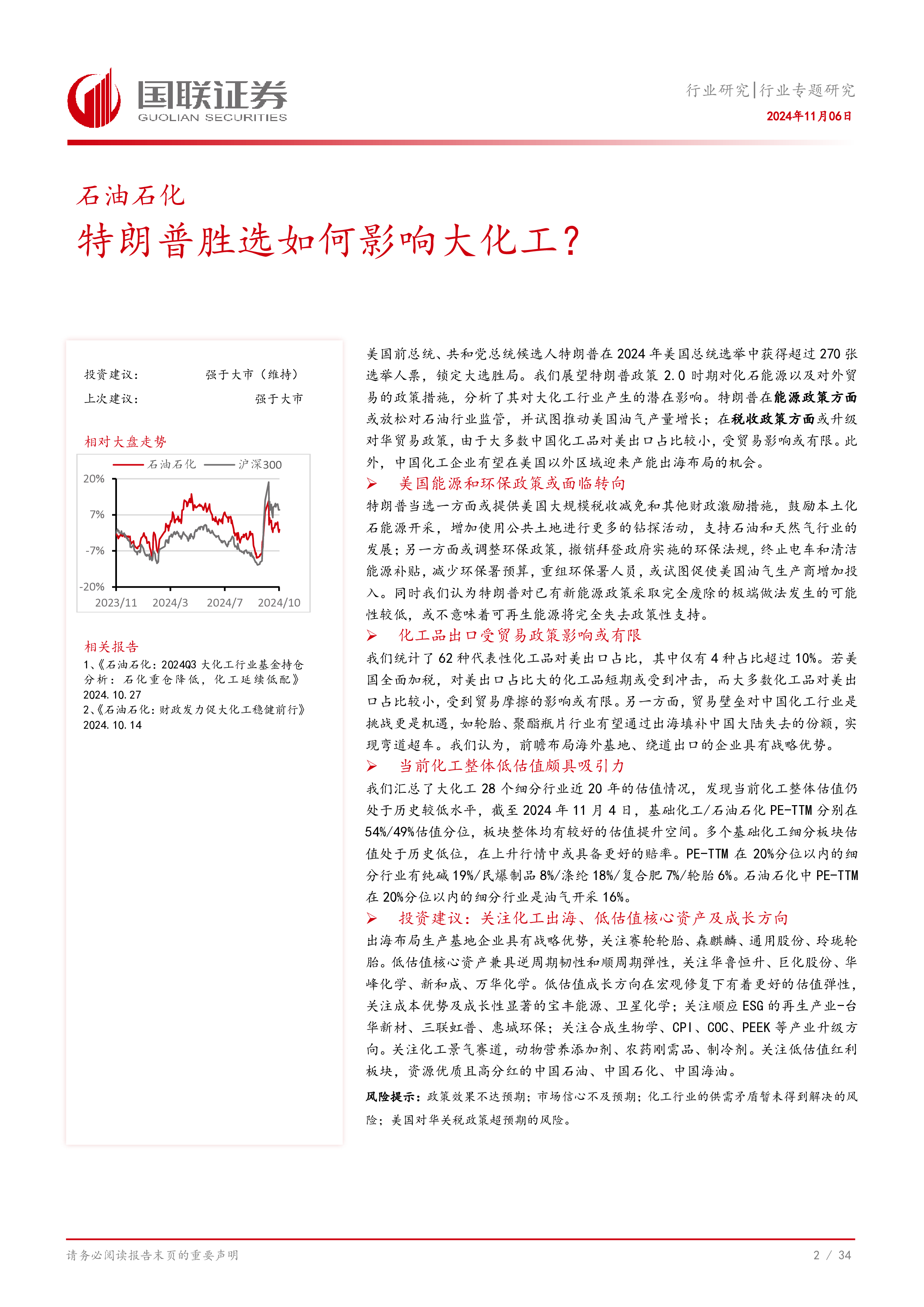 石油石化行业专题研究特朗普胜选如何影响大化工-24110635页